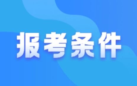 2022年房地產經紀人報考條件 政策解析與職業發展指南