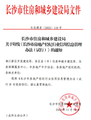 新規出臺！長沙對房地產經紀機構實施信用評分評級制度